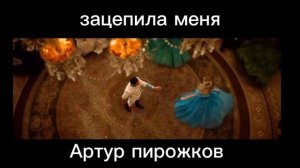 Артур пирожков зацепила меня(примьера клипа)