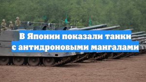 В Японии показали танки с антидроновыми мангалами
