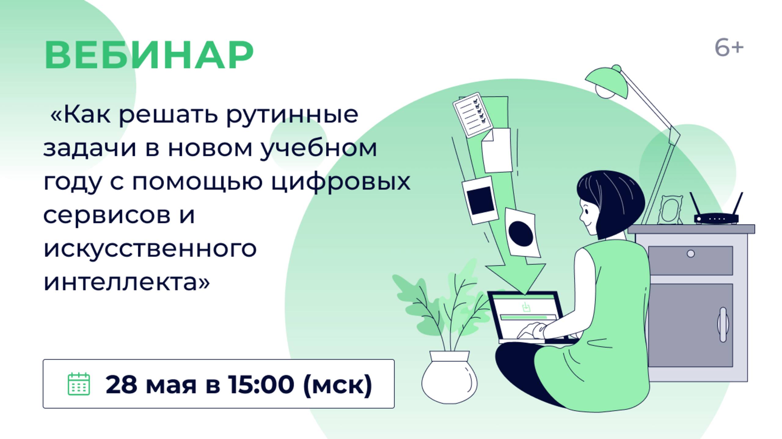 «Как решать рутинные задачи в новом учебном году с помощью цифровых сервисов и искусственного интелл