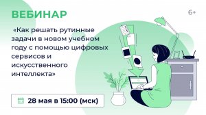«Как решать рутинные задачи в новом учебном году с помощью цифровых сервисов и искусственного интелл