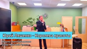 Юрий Ляшенко - "Королева красоты"