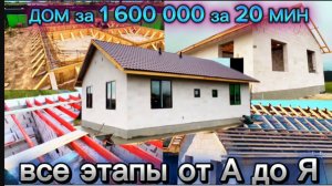 ДОМ 106 М/2 ВЕСЬ ПРОЦЕСС ЗА 20 мин / КАК ПОСТРОИТЬ ДОМ от А до Я
