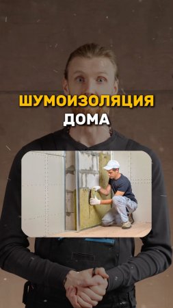 ШУМОИЗОЛЯЦИЯ ДОМА