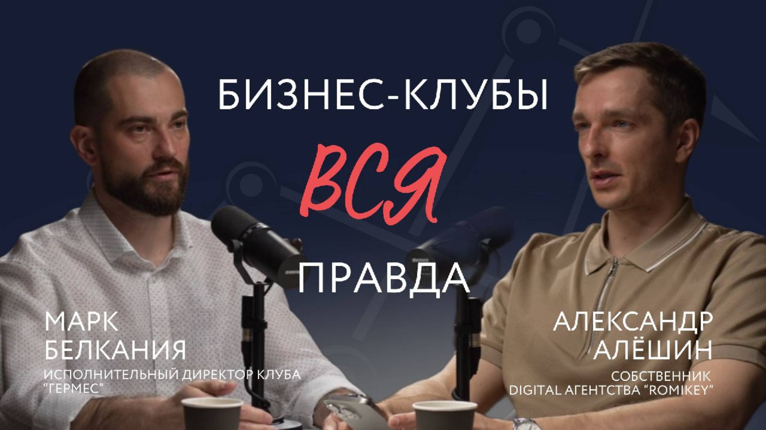 Бизнес-клубы. Вся правда.