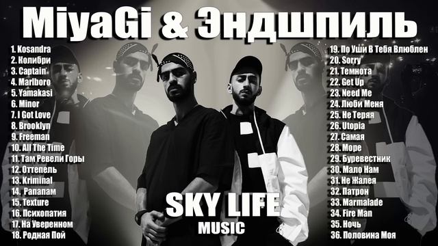 MiyaGi & Эндшпиль   ВСЕ ЛУЧШИЕ ПЕСНИ   ЛУЧШИЕ ТРЕКИ, Мияги лучшее, Мияги подборка треков, хиты