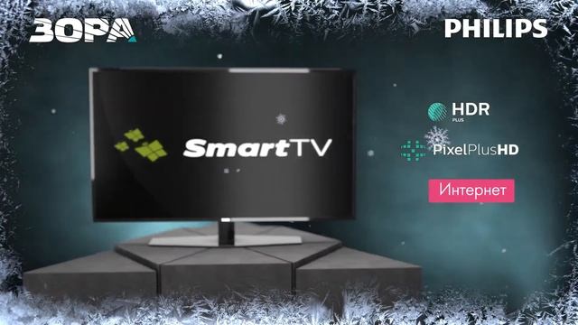 Специално предложение от Зора 4K телевизор Philips смотреть онлайн