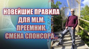 Новейшие МЛМ правила. Смена спонсора. Преемник. Семейный...