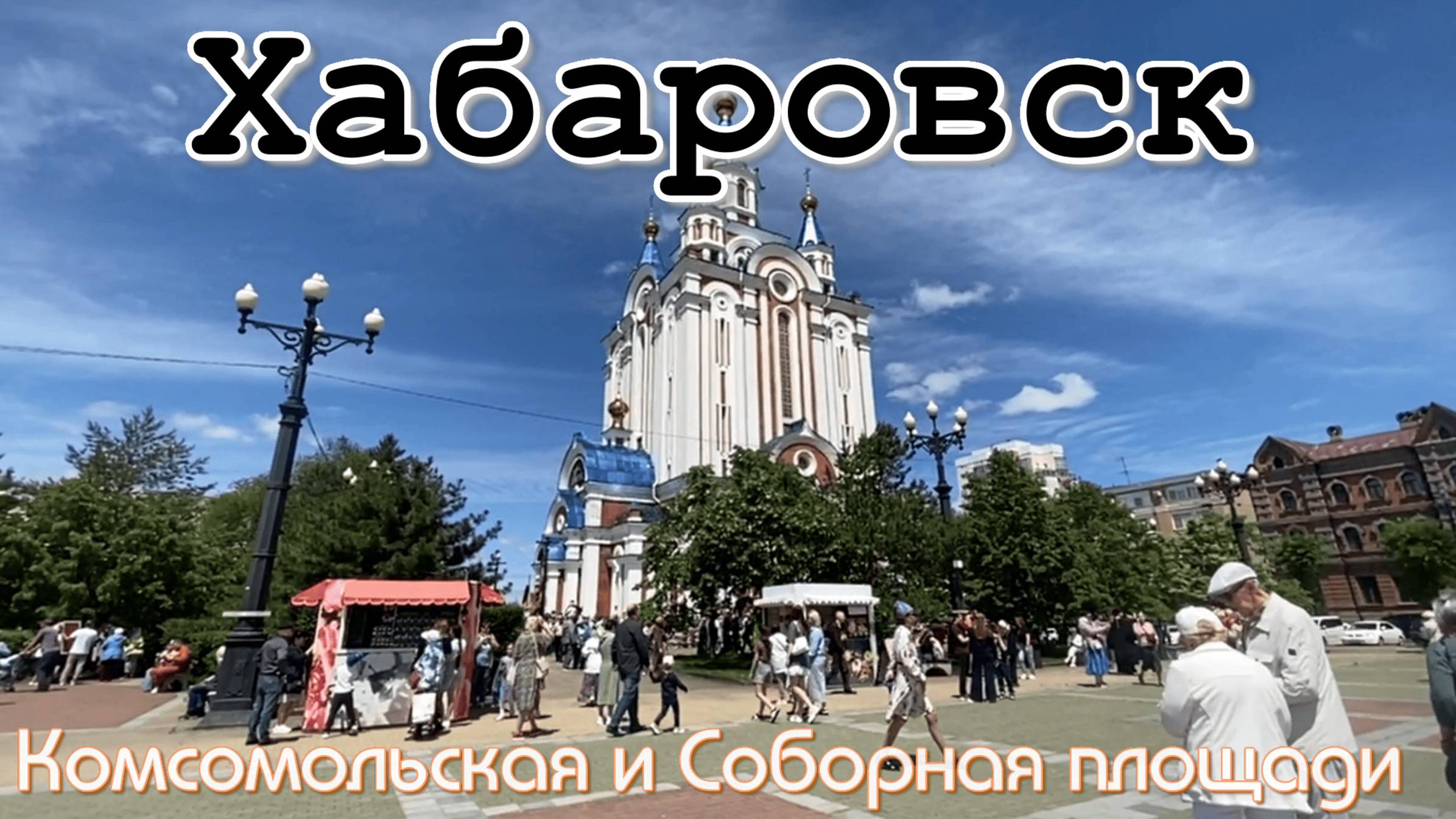 Комсомольская площадь в Хабаровске