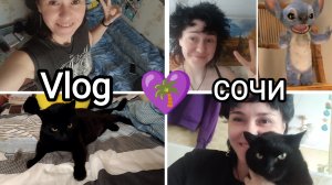 💜167🌴 Vlog МОИ БУДНИ В СОЧИ☺️😼домашние дела🧺 Настины брови😌 живу дальше☺️✌️Стич и BTS💜