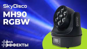 Вращающаяся голова пчелиный глаз SkyDisco MH90 RGBW