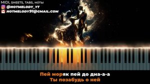 Пей моряк пей до дна - кавер на пианино, караоке русски?