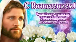 29 мая праздник вознесения господня. Музыкальная открытка поздравление.