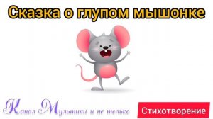 Сказка о глупом мышонке | Стихи детям 📚 | С. Я. Маршак | Стихи на ночь 😴 Стихотворение