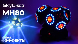 Вращающаяся голова для сцены SkyDisco MH80