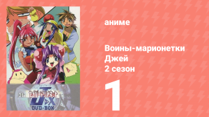 Воины-марионетки от Джей до Икс 1 серия (аниме-сериал, 1998)