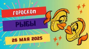 ♓ 26 МАЯ - ГОРОСКОП НА СЕГОДНЯ: РЫБЫ, ВАША ЧУТКОСТЬ ОТКРОЕТ НОВЫЕ МИРЫ!