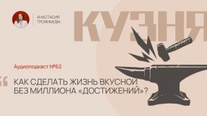 Как сделать жизнь вкусной без миллиона «достижений»?