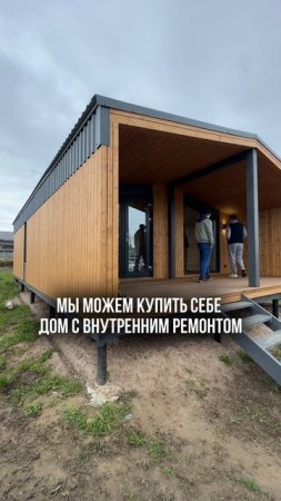 Почему так много людей выбирают модульные дома #строительство #модульныйдом #каркасныйдом