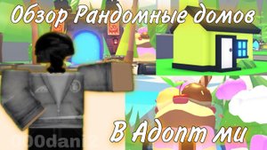 Обзор РАНДОМНЫХ ДОМОВ на общем сервере в Адопт ми 🐈 Роблокс Roblox Adopt me