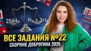 ВСЕ задания 22 на химическое равновесие из сборника Добротина 2025 I Химия ЕГЭ I Умскул