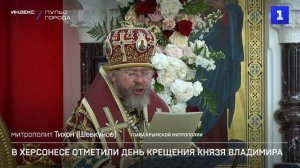 В Херсонесе отметили День крещения князя Владимира