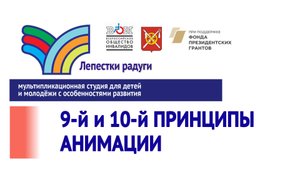 9 и 10 принципы анимации