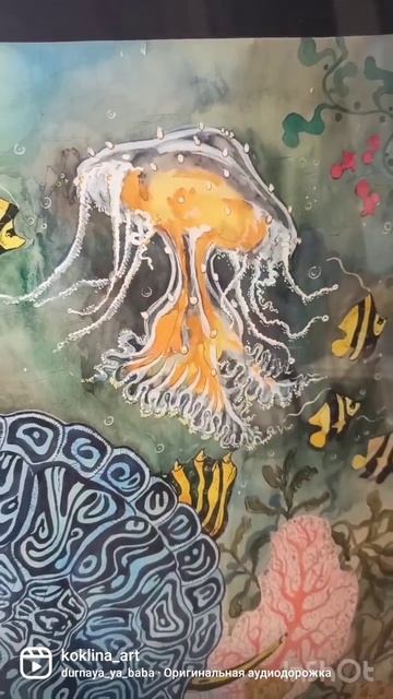 Подводный мир картина акварель кораллы море черепаха медузы смотреть онлайн