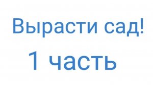 Вырасти свой сад! - 1 часть + обновление