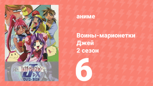 Воины-марионетки от Джей до Икс 6 серия (аниме-сериал, 1998)
