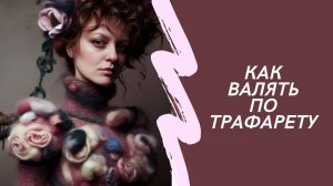 Как валять по трафарету