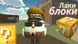 ЛАКИ БЛОКИ В CHICKEN GUN