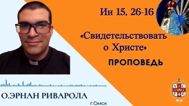 свидетельствовать о Христе