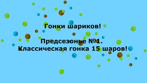 Гонка шариков. Предсезонье #1. Гонка разноцветных шаров.