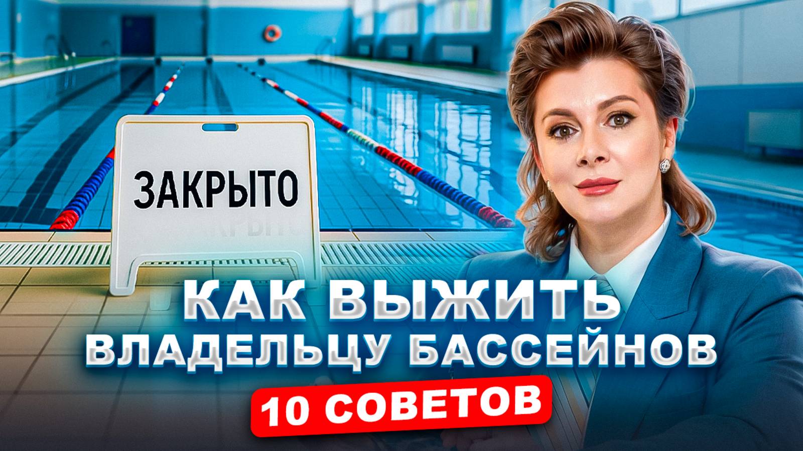 Почему 47% бассейнов закрываются в первые 2 года? Главные ошибки