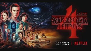 Обзор сериала "Очень странные дела" 4 сезон 2 серия