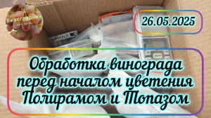 Обработка винограда перед началом цветения Полирамом и Топазом. 26.05.25