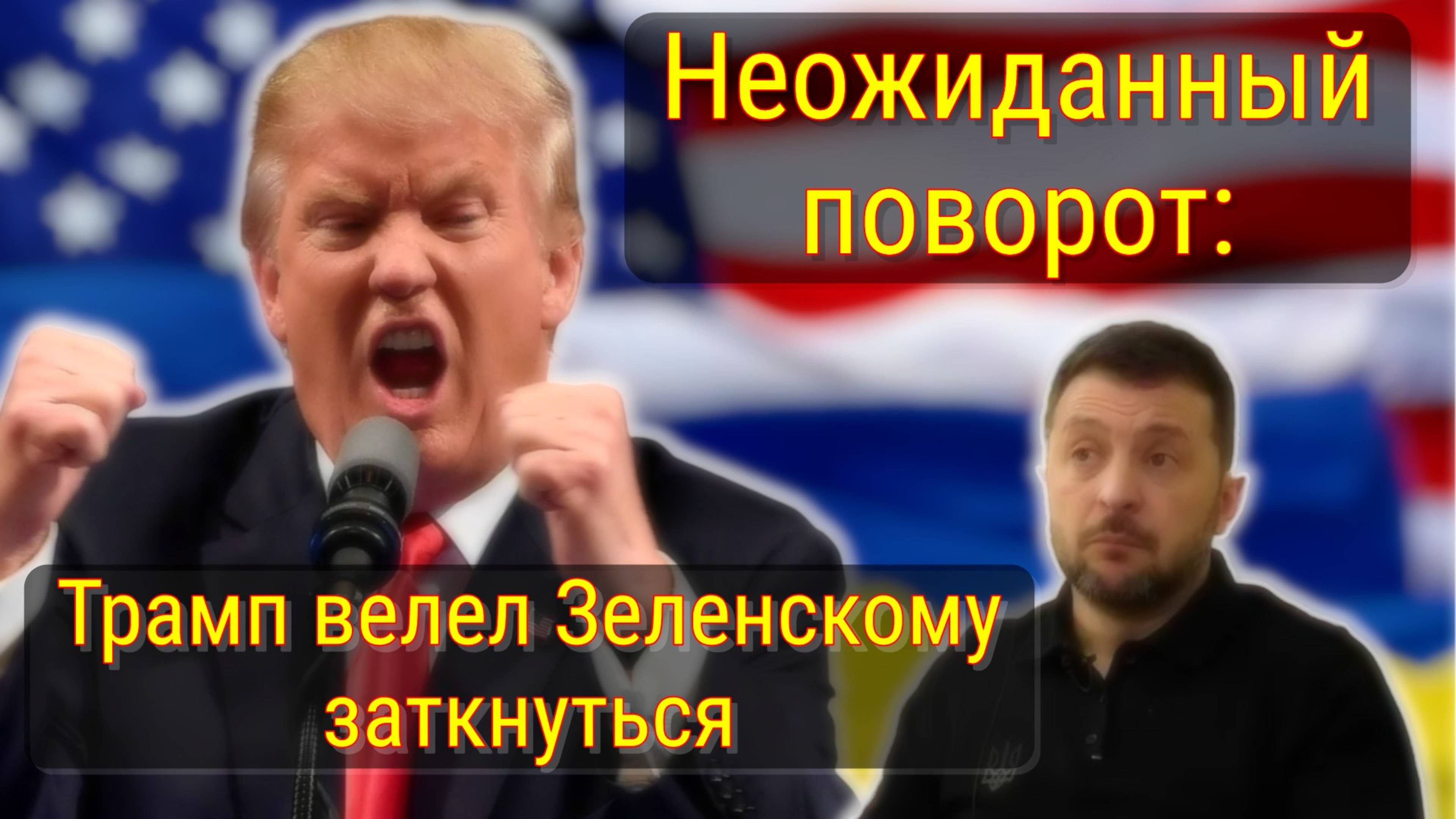Трамп заявил что слова Зеленского создают проблемы Украине смотреть онлайн