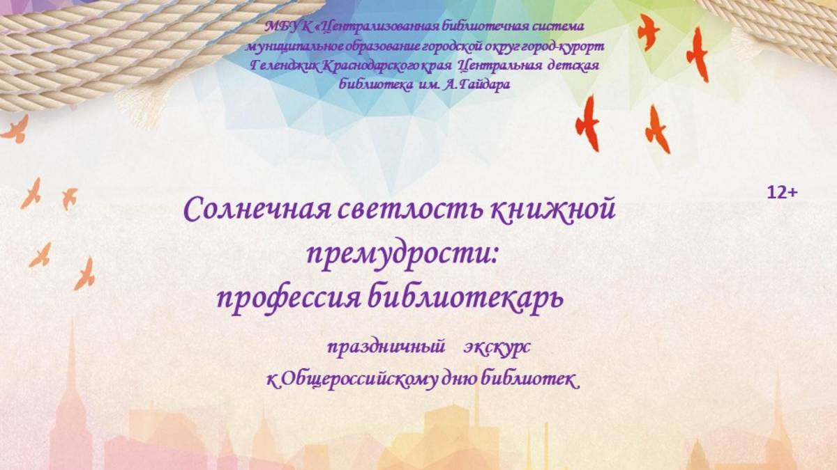 Праздничный экскурс «Солнечная светлость книжной премудрости»