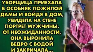 Уборщица приехала в особняк пожилой дамы и войдя в дом, увидела на стене портрет мужчины...