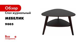 Стол журнальный Мебелик BeautyStyle 24 венге/венге 9005