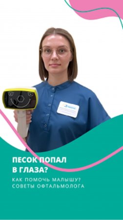 Ребенку попал песок  в глаза?