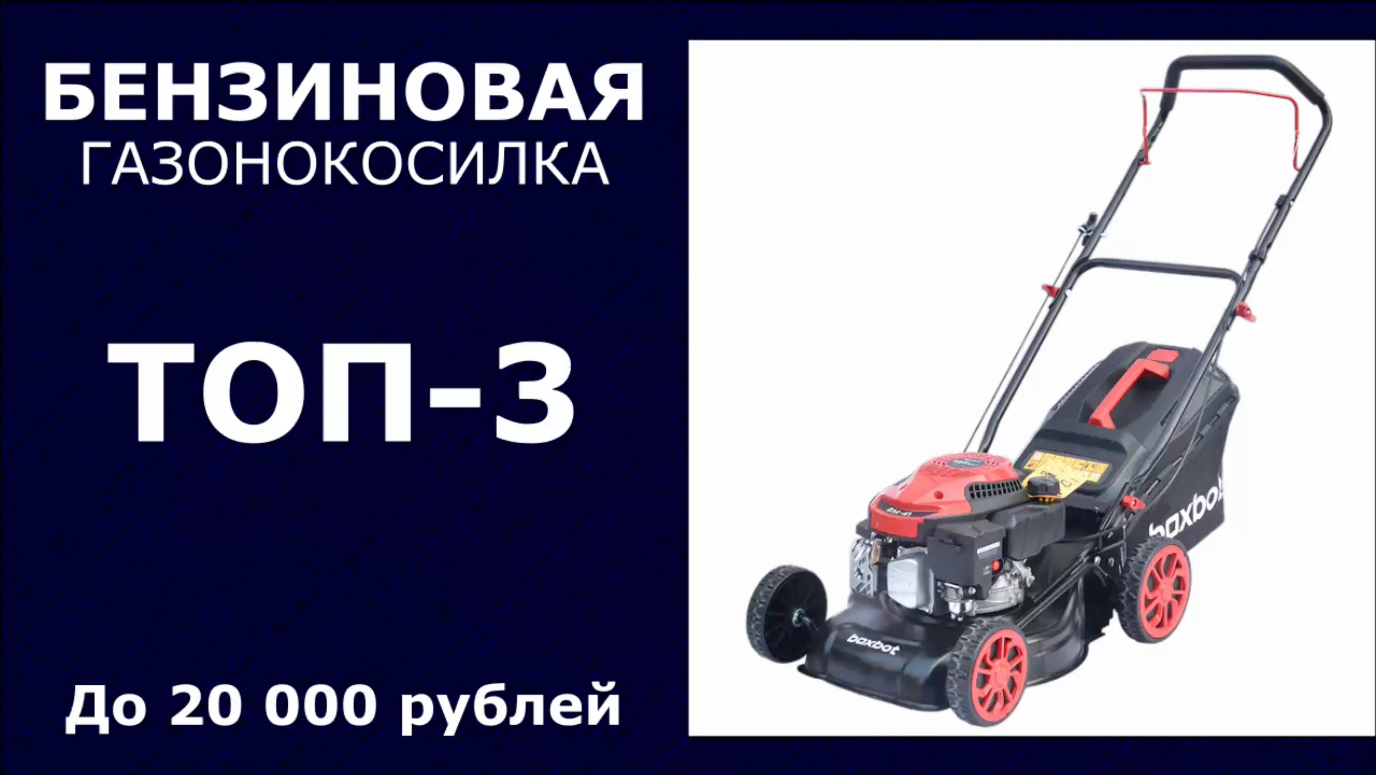 ТОП-3. Бензиновая газонокосилка до 20 000 рублей