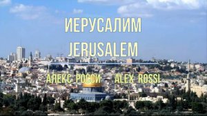 Иерусалим. Алекс Росси. РУТУБ. 04 Jerusalem (with English) Alex Rossi. CD «Путь домой»