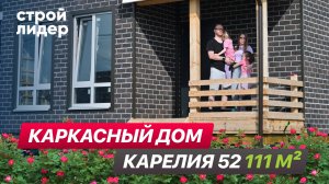 Каркасный дом по проекту "Карелия 52"