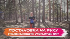 Постановка на руку: подводящие упражнения