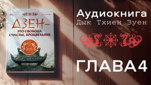 Аудиокнига ДЗЕН - это свобода, счастье, процветание. Автор Мастер Дык Тхиен Зуен. Глава 4