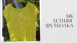 МК ДЛЯ НАЧИНАЮЩИХ ЛЕТНЯЯ ФУТБОЛКА