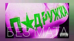 Молодой Платон - Подружка (БЕЗ МАТА)