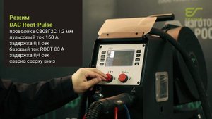 Сварочный режим DAC ROOT PULSE