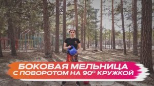 Боковая кружка мельница с поворотом на 90